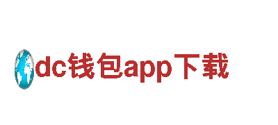官方平台，信赖之选dc钱包app下载cppd.cc传送门
